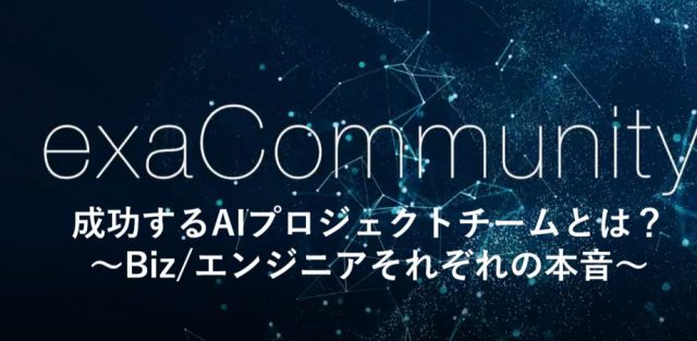 成功するAIプロジェクトチームとは？～BiZ/エンジニアそれぞれの本音～