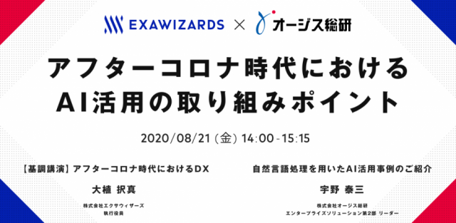 【オージス総研×エクサウィザーズ】アフターコロナ時代における​AI活用の取り組みポイント
