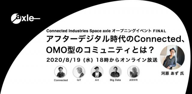 【Youtubeライブ/無料】アフターデジタル時代のConnected、OMO型のコミュニティとは？