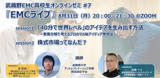 武蔵野EMC高校生オンラインゼミ #7『EMCライブ』「４０分で世界レベル」のアイデアを生み出す方法／株式市場ってなんだ？