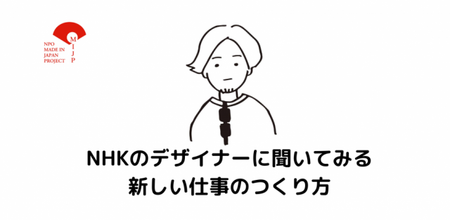 【MIJPものづくりセミナー】NHKのデザイナーに聞いてみる　新しい仕事のつくり方