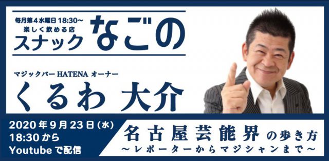 【スナックなごの・第5回】名古屋芸能界の歩き方 ～レポーターからマジシャンまで～