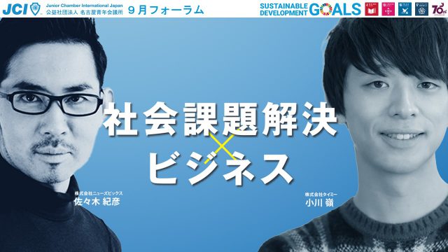 社会課題解決×ビジネス　〜社会課題に取り組みたいあなたへ〜