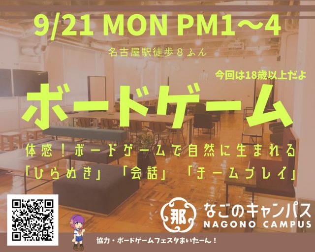 【名古屋駅徒歩8分】ボードゲームイベント【ひらめきと会話とチームプレイ】なごのキャンパスWITHまいたーん！