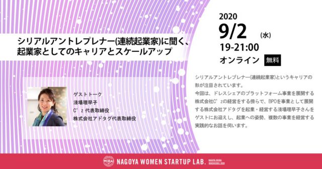 【なごやみらい企業創出プロジェクト NAGOYA WOMEN STARTUP LAB.オープンセミナー】9/2：シリアルアントレプレナー(連続起業家)に聞く、起業家としてのキャリアとスケールアップ【ゲスト】淺場理早子氏