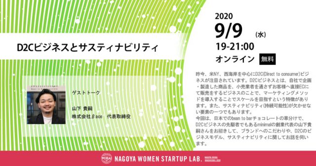 【なごやみらい企業創出プロジェクト NAGOYA WOMEN STARTUP LAB.オープンセミナー】9/9：D2Cビジネスとサスティナビリティ【ゲスト】山下貴嗣氏