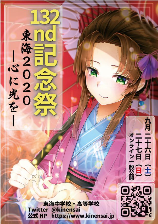 【オンライン開催】東海中学校・高校創立132周年記念祭「東海2020 心に光を」