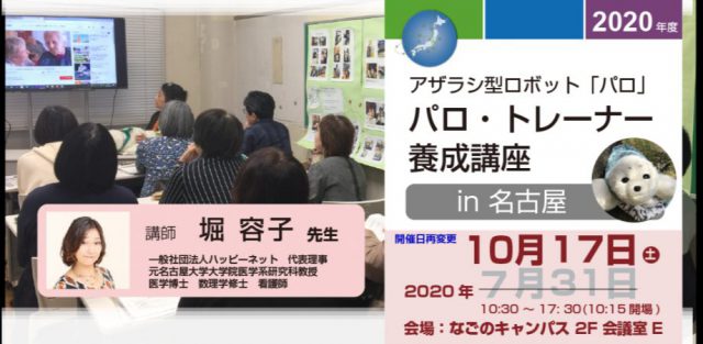 【※重要：日程変更】パロ・トレーナー養成講座 in 名古屋