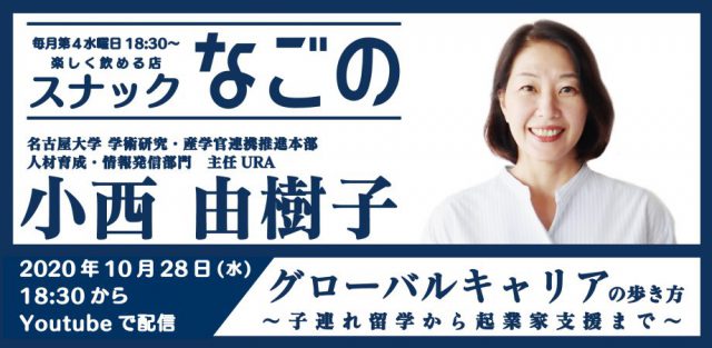 【スナックなごの・第６回】小西流グローバルキャリアの歩き方～子連れ留学から起業家支援まで～