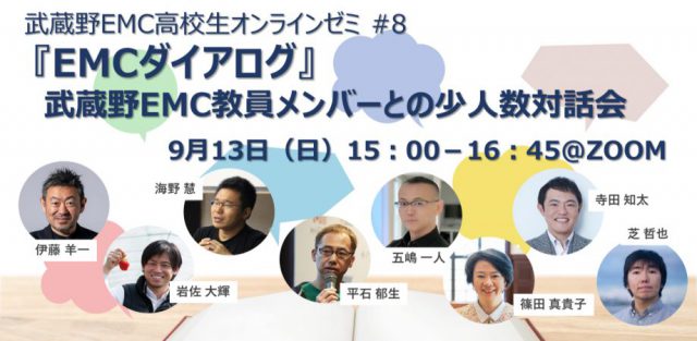 武蔵野EMC高校生オンラインゼミ #8『EMCダイアログ』武蔵野EMC教員メンバーとの少人数対話会