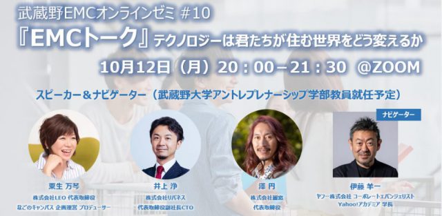 武蔵野EMC高校生オンラインゼミ #10『EMCトーク』テクノロジーは君たちが住む世界をどう変えるか