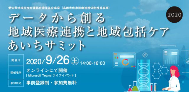 「データから創る地域医療連携と地域包括ケア」あいちサミット 2020