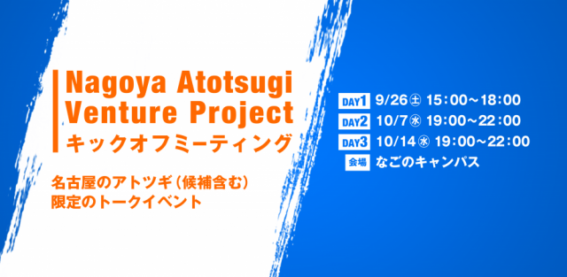 【３回開催トークイベント】Nagoya Atotsugi Venture Project キックオフミーティング:10/14