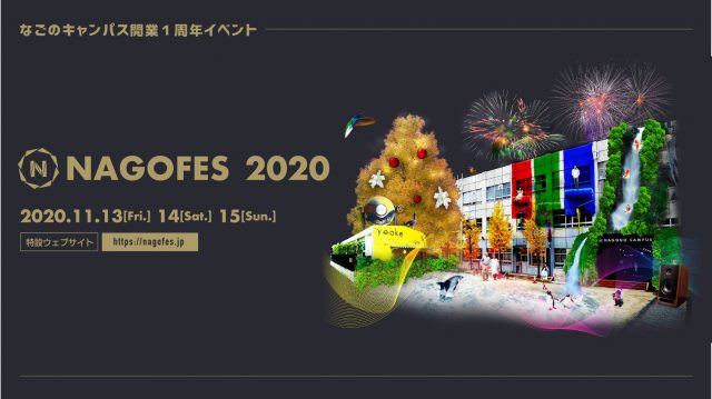 なごのキャンパス開業１周年イベント「NAGOFES 2020」