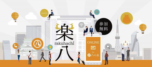 「チャンス チェンジ NAGOYA」名古屋を楽しくカッコよく 楽八オンライン