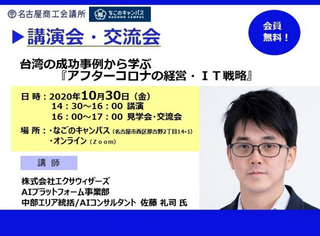 台湾の成功事例から学ぶ『アフターコロナの経営・ＩＴ戦略』