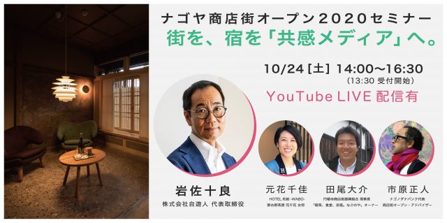ナゴヤ商店街オープン2020セミナー　街を、宿を「共感メディア」へ。