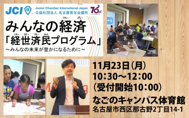 みんなの経済「経世済民プログラム」