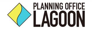 プランニングオフィス・ラグーン有限会社