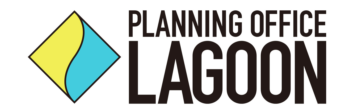 プランニングオフィス・ラグーン有限会社