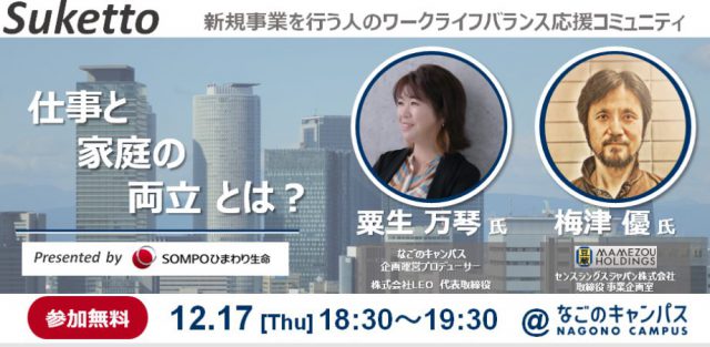 【無料オフライン開催】新規事業を行う人の『ワークライフバランス応援コミュニティ』Suketto　＃１