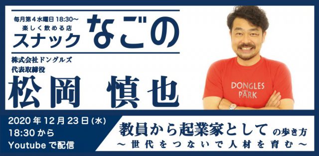 【スナックなごの】第8夜「松岡流 教員から起業家としての歩き方　〜世代をつないで人材を育む〜」