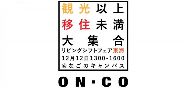 【観光以上、移住未満大集合】リビングシフトフェア東海