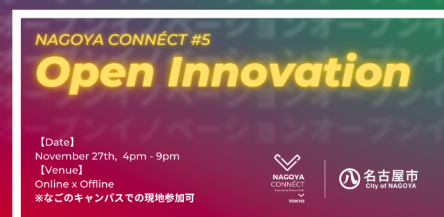 【NAGOYA CONNÉCT】#5 Open innovation