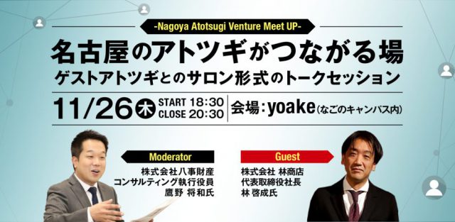 【名古屋アトツギのための交流会】Nagoya Atotsugi Venture Meet UP #4