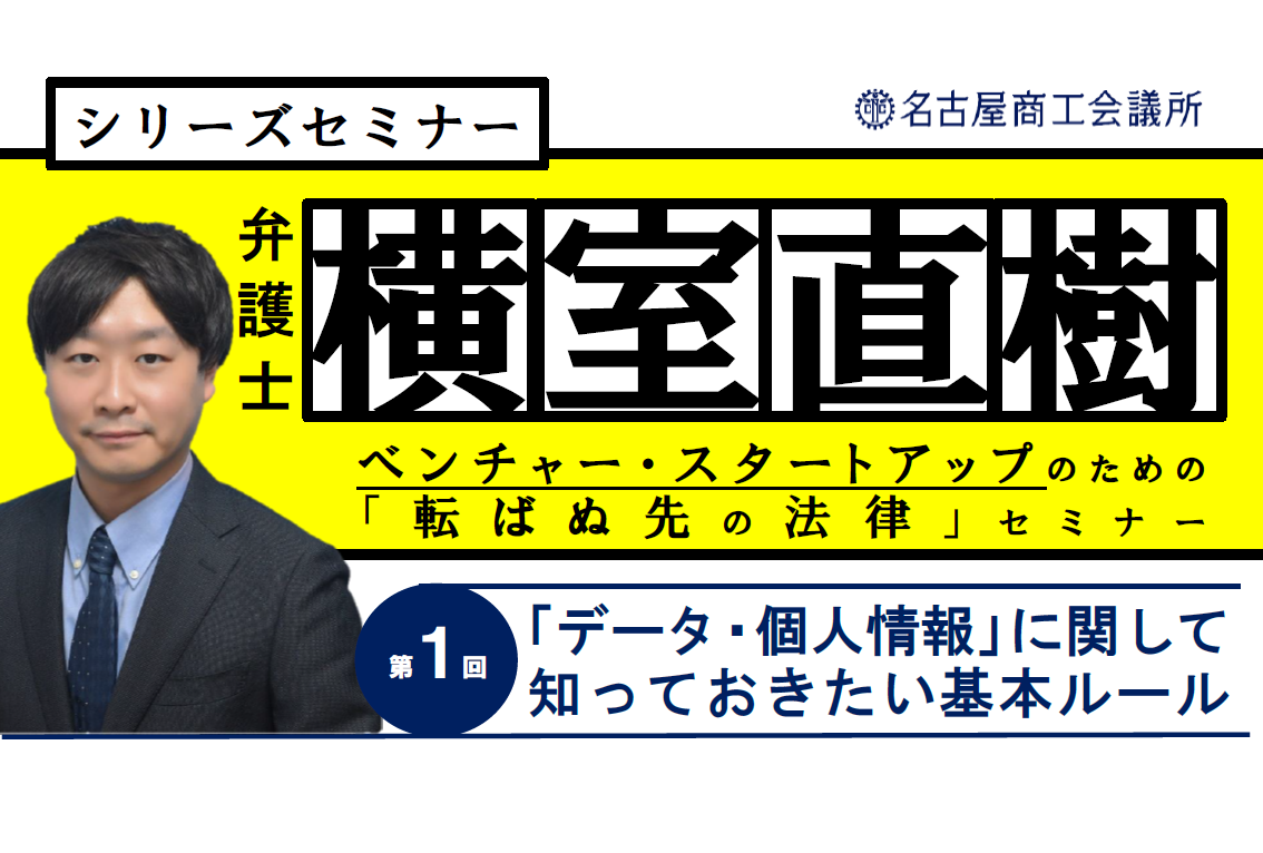 【シリーズセミナー】『弁護士　横室直樹』ベンチャー・スタートアップのための＜転ばぬ先の法律＞セミナー　第１回「データ・個人情報」