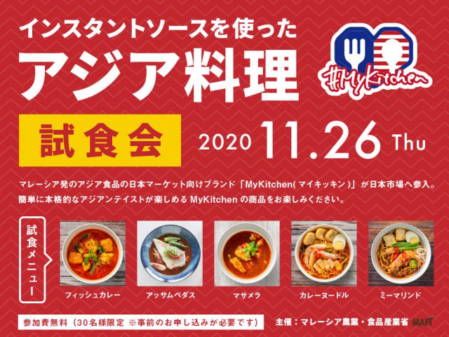 【参加費無料・試食会】MyKitchenブランドのインスタントソースを使ったアジア料理の試食会