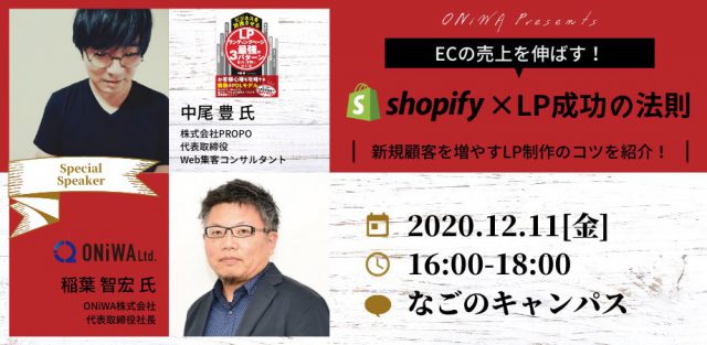 【マーケティングセミナー】ECの売上を伸ばす！shopify×LP成功の法則 | 新規顧客を増やすLP制作のコツを紹介！
