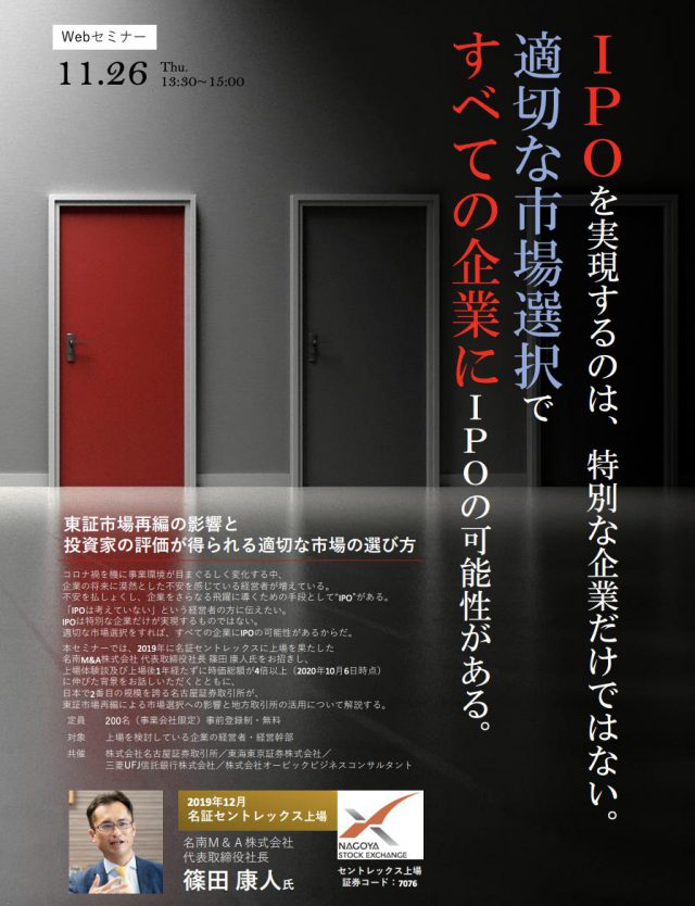 【経営者向けWebセミナー】東証市場再編の影響と投資家の評価が得られる適切な市場の選び方