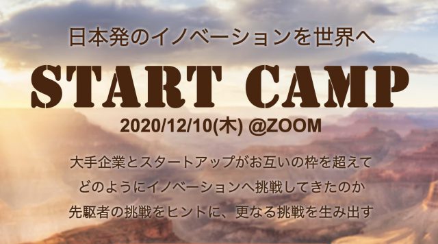 START CAMP 日本発のイノベーションを世界へ