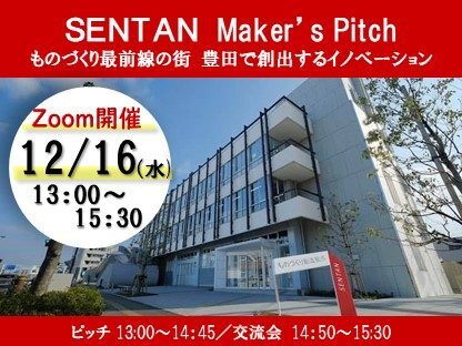 【オンラインピッチ】SENTAN Maker’s Pitch