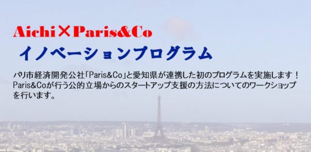【ワークショップ１】Aichi・Paris&Coイノベーションプログラム