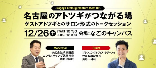 【名古屋のアトツギがつながる場】Nagoya Atotsugi Venture Meet UP