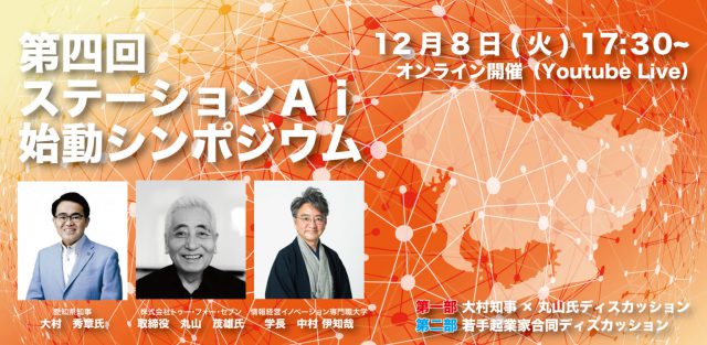 第四回ステーションＡｉ始動シンポジウム