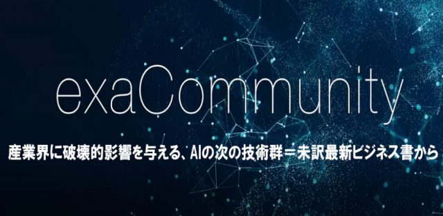産業界に破壊的影響を与える、AIの次の技術群＝未訳最新ビジネス書から