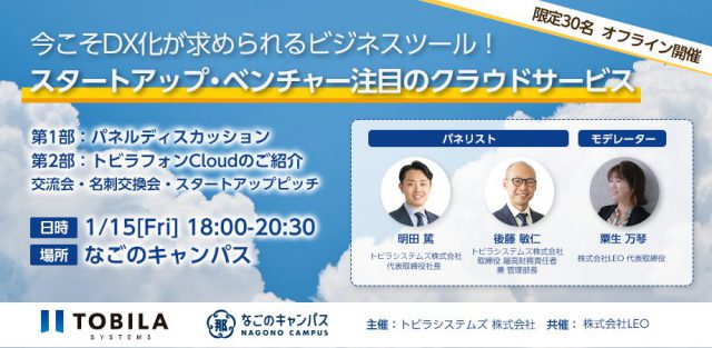 【無料オフライン開催】今こそDX化が求められるビジネスツール！スタートアップ・ベンチャー注目のクラウドサービス@名古屋