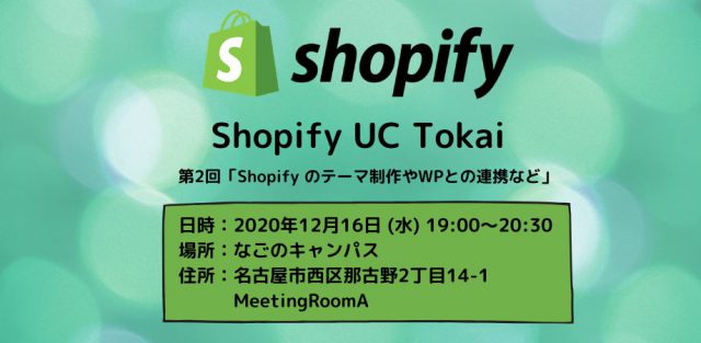【Shopify UC Tokai】 第2回「Shopify のテーマ制作やWPとの連携など」