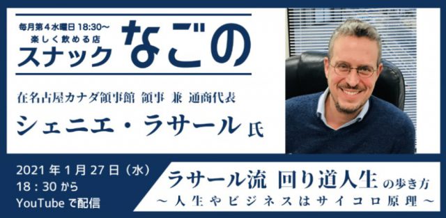 【スナックなごの】第9夜「 ラサール流 回り道人生の歩き方 〜人生やビジネスはサイコロ原理〜」