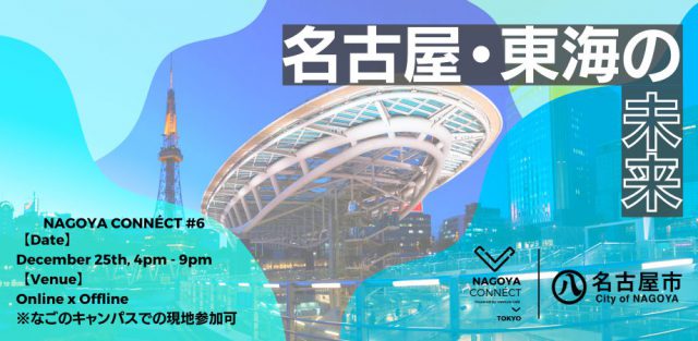 【NAGOYA CONNÉCT】#6 名古屋・東海の未来