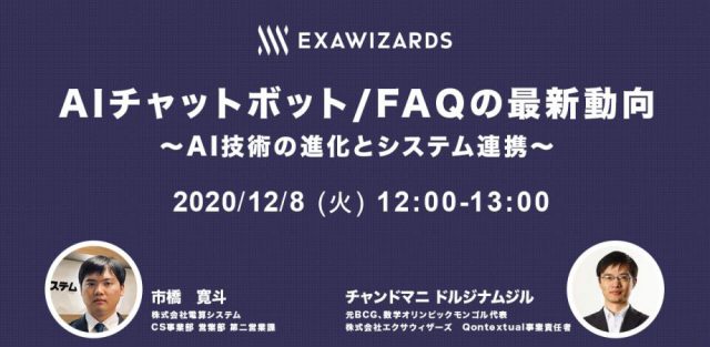 AIチャットボット/FAQの最新動向〜AI技術の進化とシステム連携〜