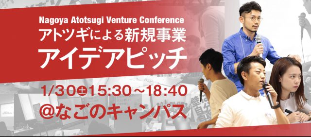 【観覧者募集中】Nagoya Atotsugi Venture Conference
