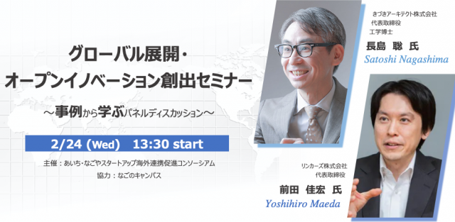 グローバル展開・オープンイノベーション創出セミナー 〜事例から学ぶパネルディスカッション
