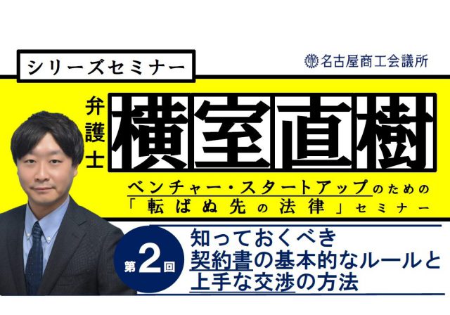 【シリーズセミナー】『弁護士　横室直樹』ベンチャー・スタートアップのための＜転ばぬ先の法律＞セミナー　第２回「知っておくべき契約書の基本的なルールと上手な交渉の方法」