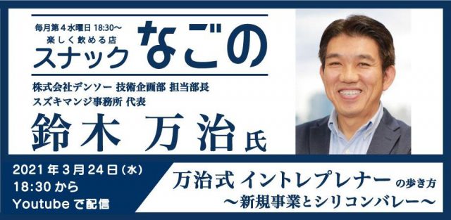 【スナックなごの】第11夜 万治式 イントレプレナーの歩き方 ～新規事業とシリコンバレー～
