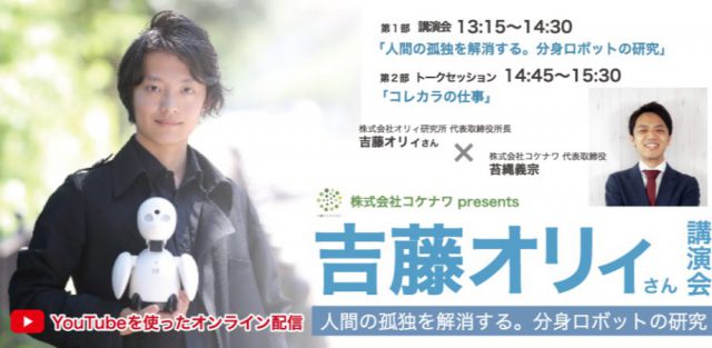 【オンライン配信】吉藤オリィさん講演会 〜人間の孤独を解消する。分身ロボットの研究〜