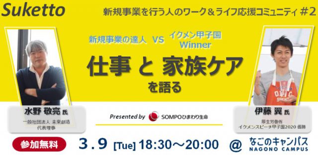 【無料オフライン開催】新規事業を行う人のワーク&ライフ応援コミュニティ「Suketto」#2